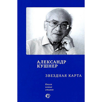 Звездная карта. Книга новых стихов Звездная карта. Книга новых стихов