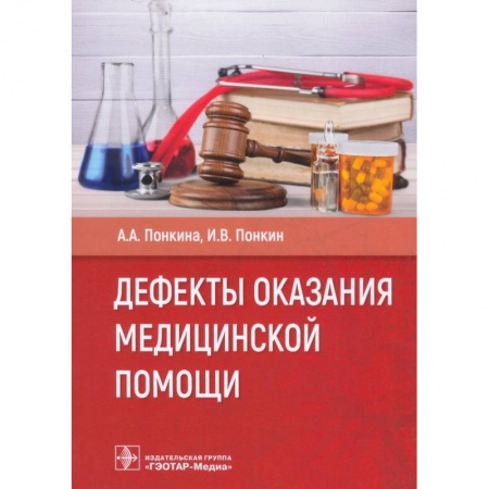 Первая медицинская помощь. Неотложная терапия, книга Дефекты оказания медицинской помощи заказать