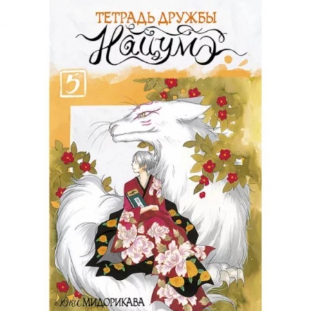 Комиксы. Манга, книга Тетрадь дружбы Нацумэ. Том 5 заказать