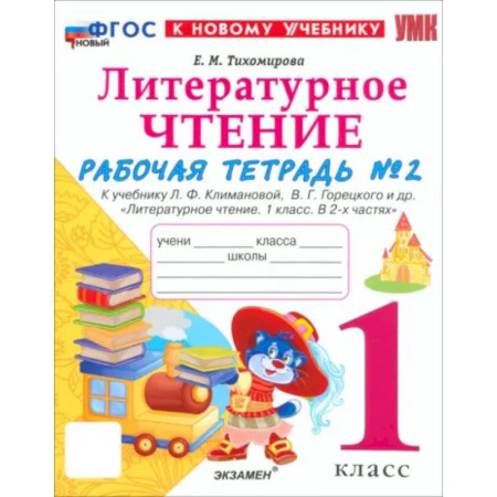 Литература, книга Литературное чтение. 1 класс. Рабочая тетрадь к учебнику Л.Ф. Климановой и др. Часть 2. ФГОС заказать