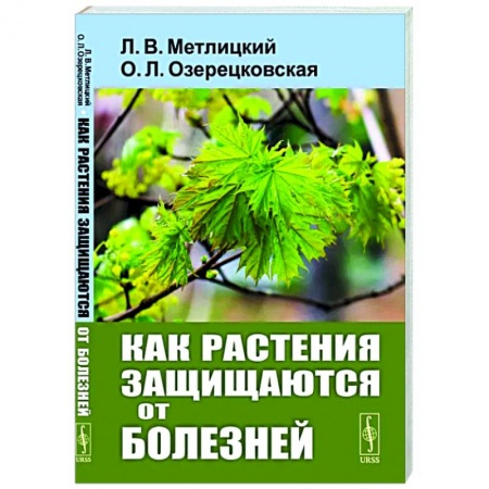 Сельское хозяйство. Лесное хозяйство. Растениеводство, книга Как растения защищаются от болезней заказать