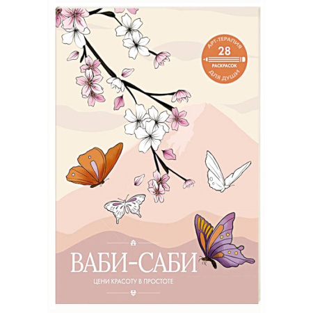 Психоанализ, книга Ваби-саби: цени красоту в простоте заказать