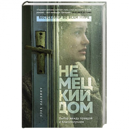 Зарубежная современная проза, книга Немецкий дом заказать