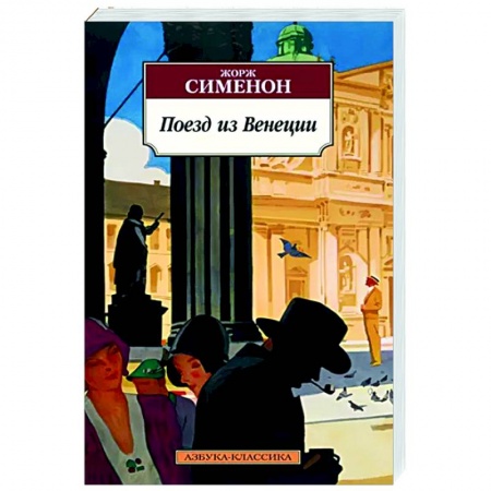 Классика зарубежного детектива, книга Поезд из Венеции заказать