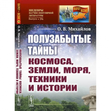 Науки о Земле, книга Полузабытые тайны Космоса, Земли, Моря, Техники и Истории заказать