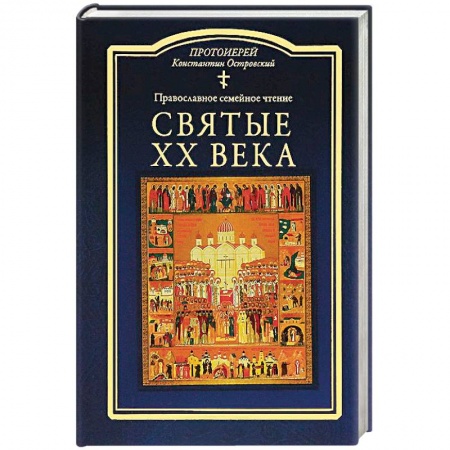 Жития русских святых, жизнеописания церковных деятелей, книга Святые ХХ века. Православное семейное чтение заказать
