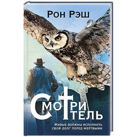 Зарубежный любовный роман, книга Смотритель заказать