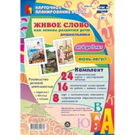 Логопедия, книга Живое слово как основа развития речи дошкольника. Руководство речевой деятельностью. ФГОС ДО заказать