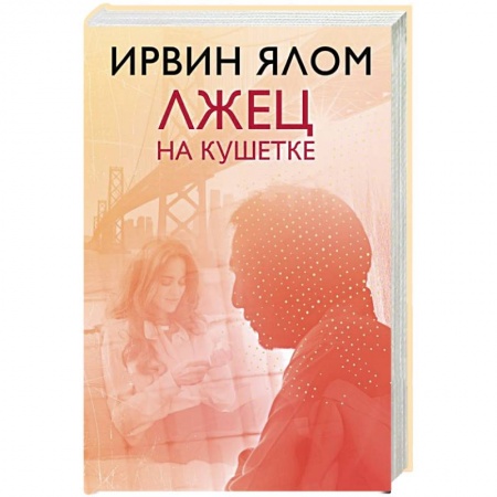 Классики психологии, книга Лжец на кушетке заказать