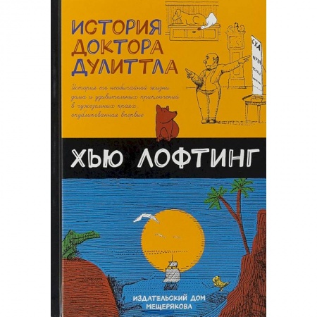 Сказки зарубежных писателей, книга История доктора Дулиттла заказать