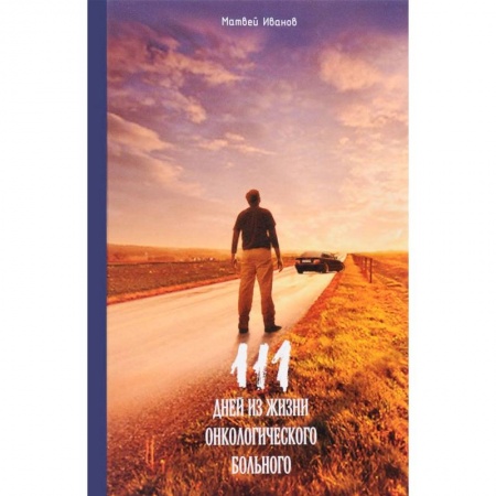 Дневники. Письма. Записки, книга 111 дней из жизни онкологического больного заказать