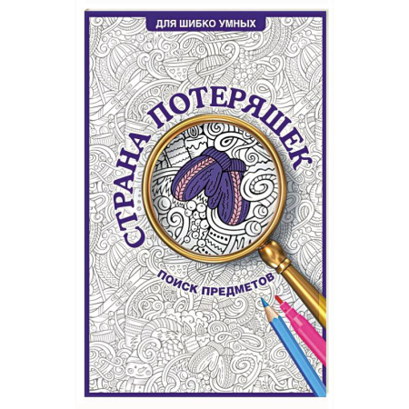Раскраски, книга Страна потеряшек. Раскраска на поиск предметов заказать
