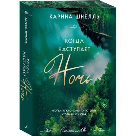 Зарубежный любовный роман, книга Когда наступает ночь 2 заказать