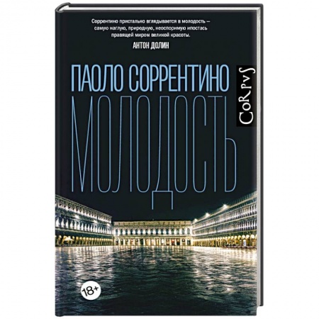 Зарубежная современная проза, книга Молодость заказать