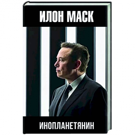 Другие биографии, мемуары, книга Илон Маск. Инопланетянин заказать