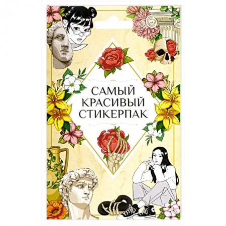 Книжки с наклейками, книга Самый красивый заказать