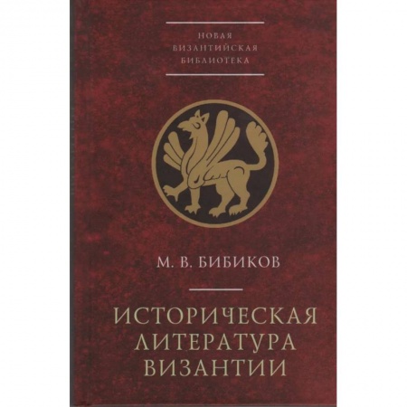 История, биография, мемуары, книга Историческая литература Византии заказать