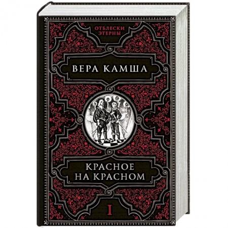 Русское фэнтези, книга Красное на красном заказать