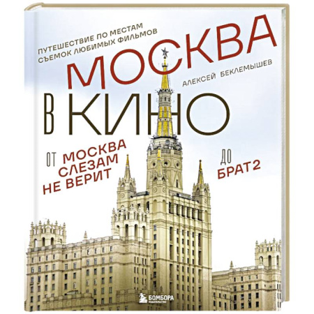 Москва и Подмосковье. Путеводители, карты, книга Москва в кино. Путешествие по местам съемок любимых фильмов. От 'Москва слезам не верит' до 'Брат 2' заказать