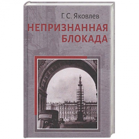 Вторая мировая война (1939-1945), книга Непризнанная блокада заказать