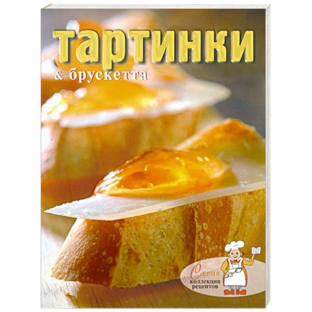 Книги, книга Тартинки & брускетта заказать