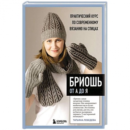 Вязание, книга Бриошь от А до Я. Практический курс по современному вязанию на спицах заказать