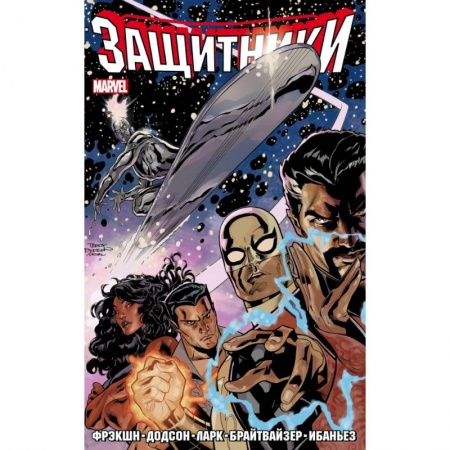 Комиксы. Манга, книга Защитники. Том 1 заказать