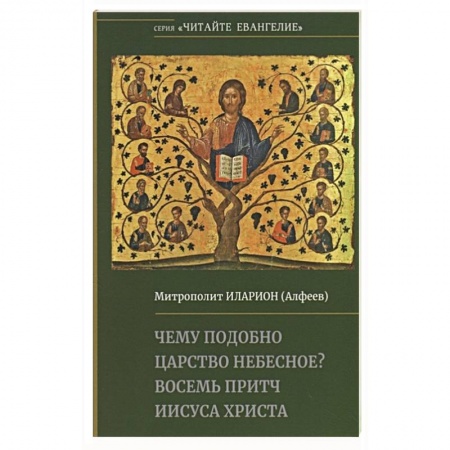 Христианство, книга Чему подобно Царство Небесное? Восемь притч Иисуса Христа заказать