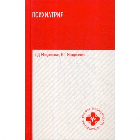 Специальная медицина, книга Психиатрия заказать