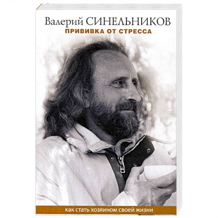 Практическая эзотерика, книга Прививка от стресса. Как стать хозяином своей жизни заказать