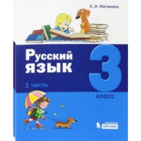 Русский язык, книга Русский язык. 3 класс. Учебник. Комплект в 2-х частях заказать