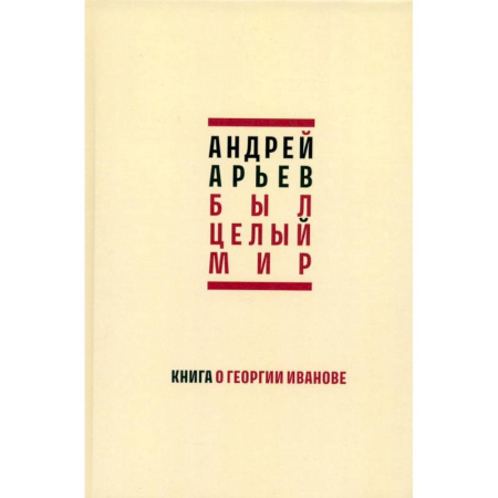 Литературная критика, книга Был целый мир. Книга о Георгии Иванове заказать