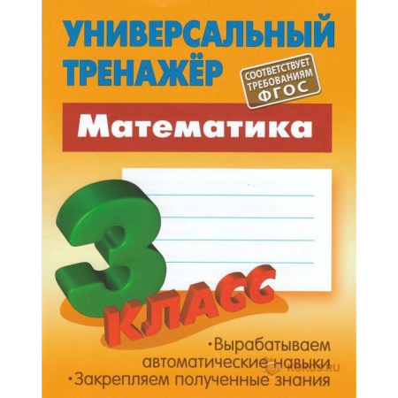 Книги, книга Универсальный тренажер. Математика 3 класс заказать