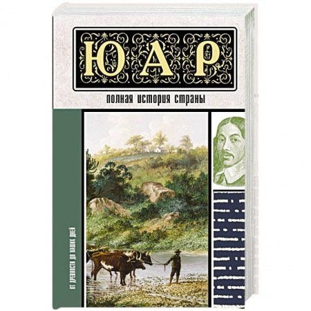 Всемирная история, книга ЮАР. Полная история страны заказать