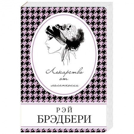 Зарубежная классика, книга Лекарство от меланхолии заказать