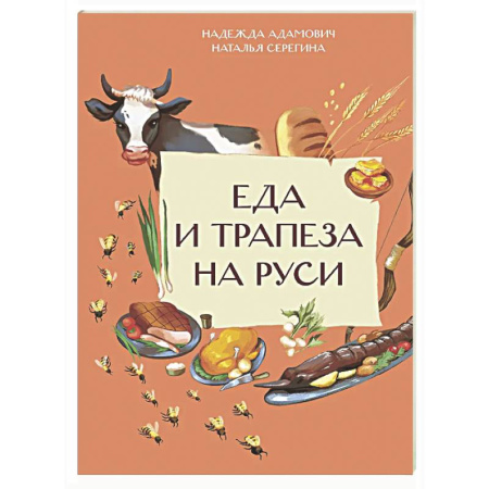 Культура и искусство, книга Еда и трапеза на Руси заказать