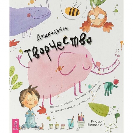 Развитие общих способностей, книга Дошкольное творчество. Пятна и разные смешные закорючки, из которых можно сотворить что угодно заказать