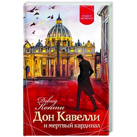 Зарубежный детектив, книга Дон Кавелли и мертвый кардинал заказать