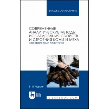 Промышленность, книга Современные аналитические методы исследования свойств и строения кожи и меха. Лабораторный практикум заказать