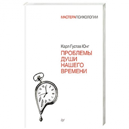 Книги, книга Проблемы души нашего времени заказать