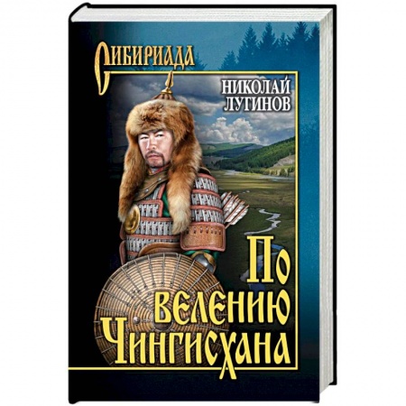 Исторический роман, книга По велению Чингисхана. Роман в 3 книгах. Том 1. Книги 1 и 2 заказать