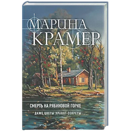 Отечественный женский детектив, книга Смерть в Рябиновой Горке (#4 Следователь Полина Каргополова) заказать