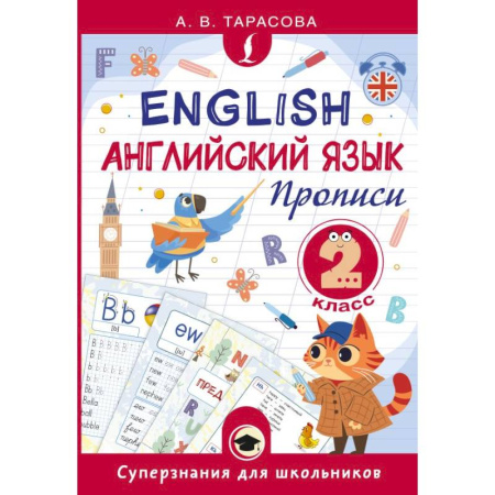 Детям. Школьникам. Студентам, книга Английский язык. Прописи. 2 класс заказать