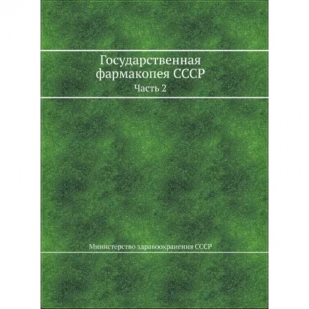Фармакология, рецептура, книга Государственная фармакопея СССР. Часть 2 заказать