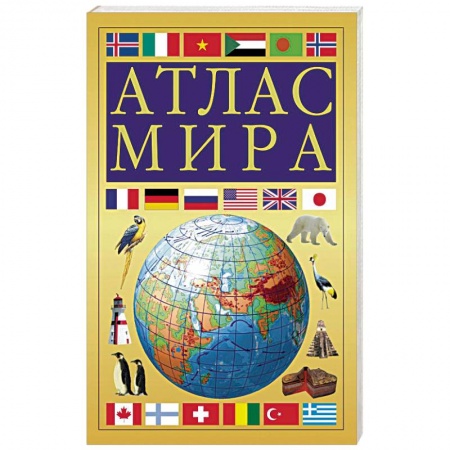 Атласы. Карты, книга Атлас мира заказать