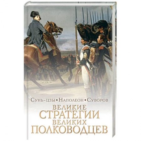Общие работы по истории войн, книга Великие стратегии великих полководцев. Искусство войны заказать