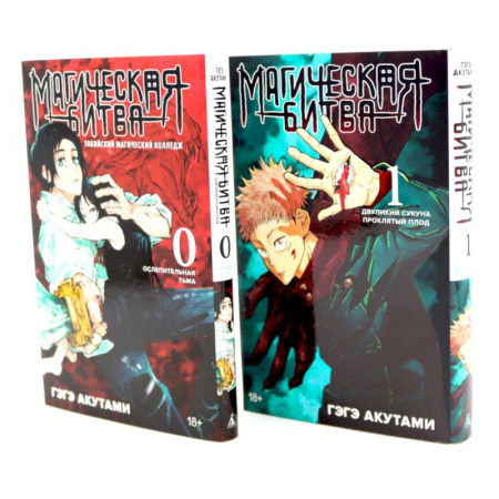 Комиксы. Манга. Фэнтези, книга Магическая битва 0-1: манга (комплект из 2-х книг) заказать