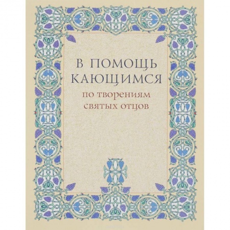 Книги, книга В помощь кающимся заказать