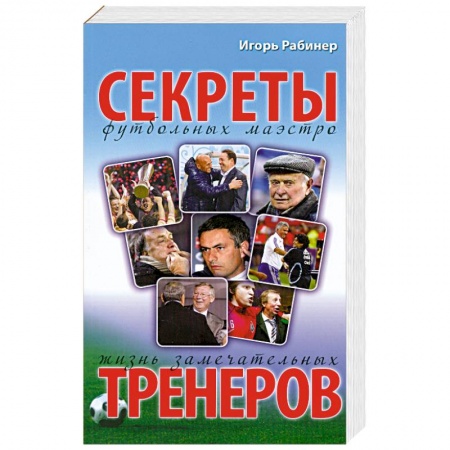 Книги, книга Секреты футбольных маэстро заказать