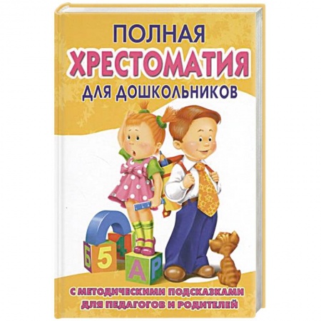 Книги, книга Полная хрестоматия для дошкольников. В 2 кн. Кн. 2 заказать